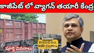 కాజీపేట్ లో వ్యాగన్ తయారీ కేంద్ర kazipet wagon manufacturing factory started soon