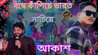 Bombay kapiye bharat nachiye || Akash pakhira || sangee|| Babulsupriyo (part 1) #song #viral #singer