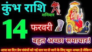 कुंभ राशि 14 फरवरी 2026 | Aaj ka kumbh rashifal| kumbh rashi 14 February 2026 | KB Rashifal