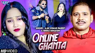 #Video | Online Ghanta | Ajay Kumar Pandey, Meera Minakshi | Bhojpuri Song 2026