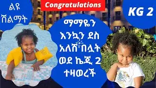 የማማዬ ቤተሰቦች ማማዬ በጣም የምትወደውን ልዩ ሽልማት ሸለሟት | ቅዳሜን እንዲህ ዘና ብለን አሳልፈናል