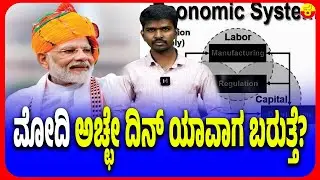 Achhe din agaye Narendra Modi ? : ಮೋದಿ ಅಚ್ಛೇ ದಿನ್ ಯಾವಾಗ ಬರುತ್ತೆ?#modi #acchedin #bjpindia