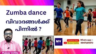 Behind the Zumba dance controversies? | Muizze Vyttila | Wisdom Islamic Organisation | KNM | Isla...