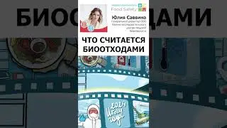 Что считается  биоотходами?