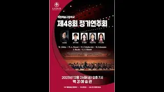 2025.12.26 음악과 정기연주회