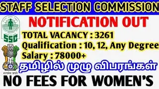 SSC RECRUITMENT 2021 TAMIL | Ssc Notification Complete Details Tamil | ssc notification 2021 tamil
