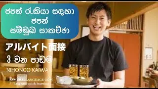 ජපන් සංවාද:Japanese conversation:Nihongokaiwa