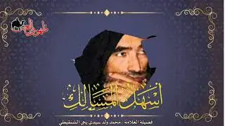 الدرس 1 من شرح كتاب أسهل المسالك | لفضيلة العلامة | محمد ول سيدي يحي الشنقيطي