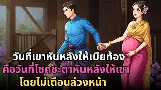 ทอดทิ้งภรรยาท้องจากไป เขาไม่รู้เลยว่านั่นคือการตัดสินใจที่ต้องเสียใจไปทั้งชีวิต!