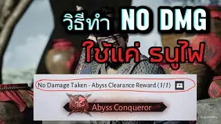 ได้รับฉายาง่ายๆ Abyss Conqueror ใช้แค่ ธนูไฟ | Where winds meet  