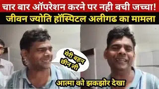 अस्पताल में चार बार ऑपरेशन करने पर भी नहीं बच सकी जच्चा, जीवन ज्योति हॉस्पिटल अलीगढ