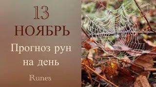 November 13 - Daily Prediction | 13 of November - Runes