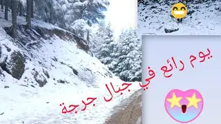 خرجة روعة لجبال جرجرة toooop🥰😍😍😍😍