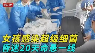 19岁女孩感染超级细菌，昏迷20天命悬一线，看完检查结果十几名医生沉默了【医者】