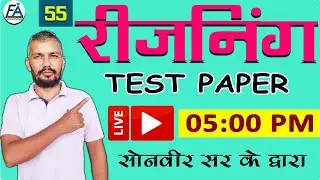 #55 |  REASONING ( Test Paper ) | DFCCIL-JE  & ALL COMPETITIVE EXAMS | BY SONVIR SIR