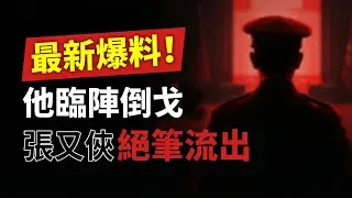 重磅！內鬼現身，北京周邊兩軍對壘；張又俠“絕筆信”流出，最後忠告習  （《萬維讀報》20260129-1 FZJ）