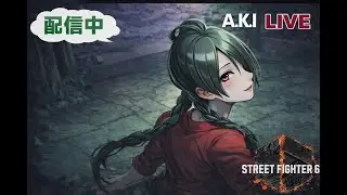 Street Fighter 6【 A.K.I 】Day 16｜萌新阿鬼跟Rin神練習中