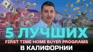 DOWNPAYMENT ASSISTANCE в Калифорнии 2023 - какую выбрать | First Time Home Buyer programs Калифорния