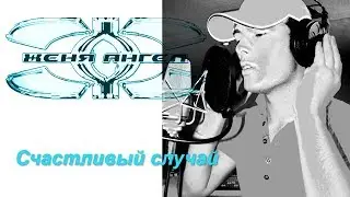 Женя Ангел - Счастливый случай (2000) / Zhenya Angel