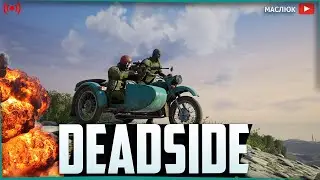 DEADSIDE ➤Безудержное погружение- Сверхглубокая стыковка➤