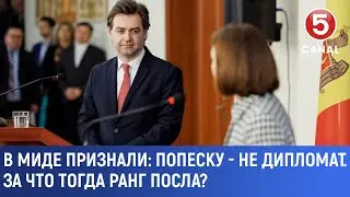 В МИД признали: Попеску - не дипломат. За что тогда ранг посла?