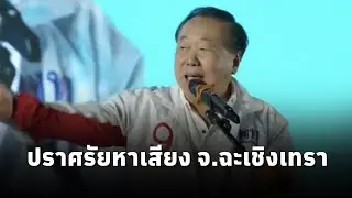 สุชาติ ตันเจริญ ปราศรัยหาเสียงช่วย พันธุ์พงศ์ อัศวชัยโสภณ ผู้สมัคร สส.พรรคเพื่อไทย จ.ฉะเชิงเทรา เขต2