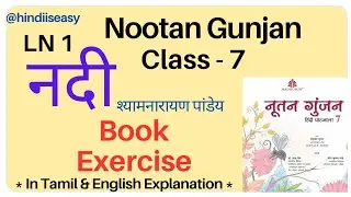 Nootan Gunjan । Class 7  l LN1  नदी Book Exercise 📚   #poet #श्यामनारायण पांडेय