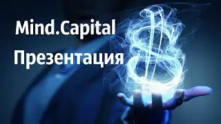 Mind Capital | Презентация