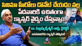 Basavatarakam Hospital Director Dr. Subrahmanyeshwar Rao about Free Cancer Treatment for Poor People