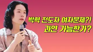 박혁 전도자 여자문제?! 과연 가능한가? | 박혁 전도자 Hyeok Park | Brother Hyeok