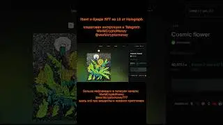Минт и бридж NFT на L0 от Holograph #nft #airdrop #нфт #аирдроп