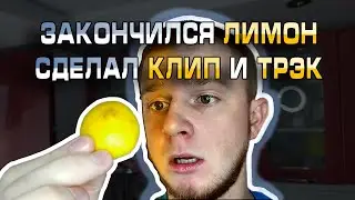 JUST KEXIT - ЧАЙ С ЛИМОНОМ (КЛИП СНЯТЫЙ НА ТЕЛЕФОН, ЗА ТРИ ЛИМОНА)