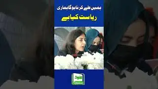 iman  Mazari smoky speech | Grand Alliance in the opposition APC shook up