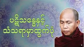#ပဋိသန္ဓေနှင့်သံသရာမှာထွက်ပုံ  -  ပိုင်းလော့ဆရာတော်ဘုရားကြီး  အရှင်ဇေယျပဏ္ဍိတ