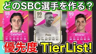 【FC24】誰を作るべき？最新版SBC選手優先度TIERLIST！【ティアリスト】