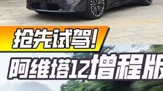 纯电还是增程香？试驾阿维塔12增程版！ #dou是好车 #抖音汽车 #阿维塔12