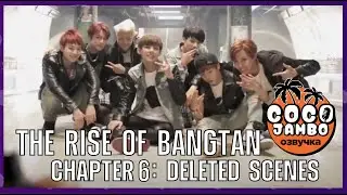 THE RISE OF BANGTAN (Восхождение Бантан) | Часть 6 Вырезанные сцены | Русский перевод и озвучка