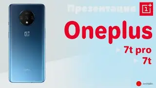 Презентация Oneplus 7t, 7t pro. Лучшие смартфоны 2019? И первый телевизор компании  OnePlus TV!