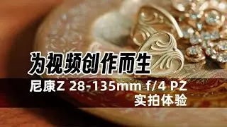 为视频创作而生 尼康Z 28-135mm f/4 PZ实拍体验