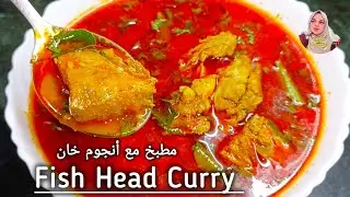 Authentic Konkani Fish Head Curry (Machi Mundi Ka Salan)