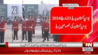 LIVE || Pakistan Day Parade 23rd March 2024 | Youm-e-Pakistan Exclusive Parade || 23, March  2024 |
