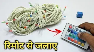 🪔 झालर लाइट को रिमोट से जलाए || 🪔 How to make a remote jhalar light at home || jhalar light repair 🪔