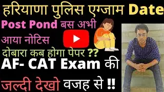 Haryana Police Exam Date Postpone  || HSSC Police Exam| Hr police 2021 | AF-CAT exam postpond