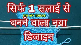 बहुत आसान बुनाई डिजाइन || Very Easy Single Colour Knitting Pattern For Cardigan/Sweater/Scarf/koti