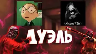 ДУЭЛЬ В STANDOFF 2 | kazashka vs Antifix