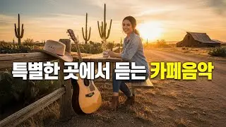☕ 특별한 곳에서 듣는 카페음악 | 혼자 쉬고 싶은 날 플레이리스트 Vol.72