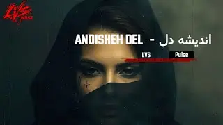 آهنگ : اندیشه دل …....... Andisheh Del  : دیپ هاوس فارسی