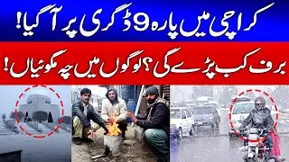 Breaking : Snowfall Expected in Karachi ?| Karachi Weather News | Karachi Weather Forecast | GTV