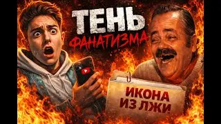 Песня про фанатов седжо&ndash;ТЕНЬ ФАНАТИЗМА @Arc_Seven_Review @LDCegou  @T-T-S1K-z6c  @люблю_СеджоКрафт 
