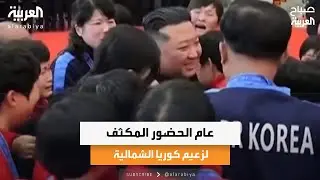 أخبار من هنا وهناك| عام الحضور المكثف لزعيم كوريا الشمالية و فرحة عارمة في قرية إيطالية بعد 30 عامًا